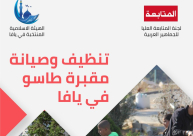 السبت: الهيئة الاسلامية ولجنة المتابعة تدعوانكم للمشاركة في مشروع تنظيف مقبرة طاسو